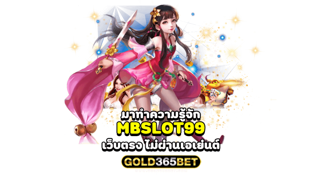 มาทำความรู้จัก MBSLOT99 เว็บตรง ไม่ผ่านเอเย่นต์