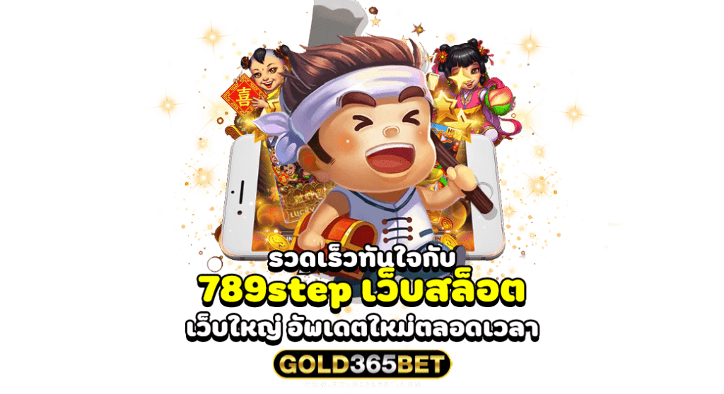 รวดเร็วทันใจกับ 789step เว็บสล็อต เว็บใหญ่ อัพเดตใหม่ตลอดเวลา