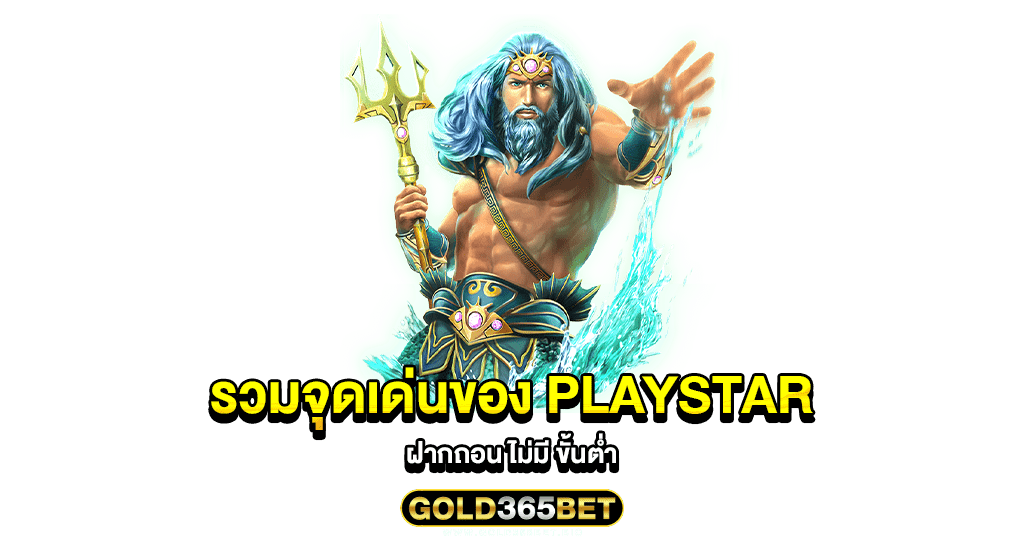 รวมจุดเด่นของ PLAYSTAR ฝากถอน ไม่มี ขั้นต่ำ