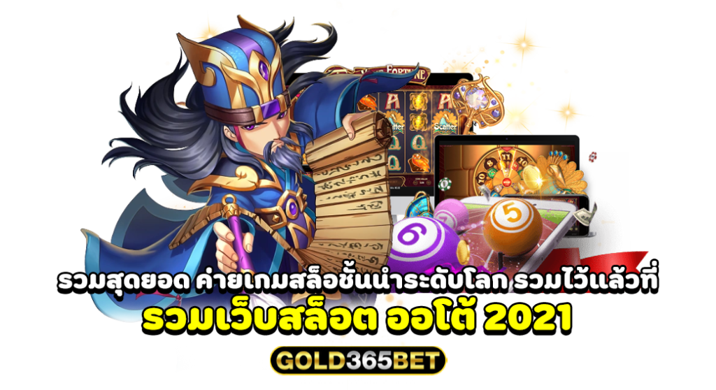 รวมสุดยอด ค่ายเกมสล็อชั้นนำระดับโลก รวมไว้แล้วที่ รวมเว็บสล็อต ออโต้ 2021