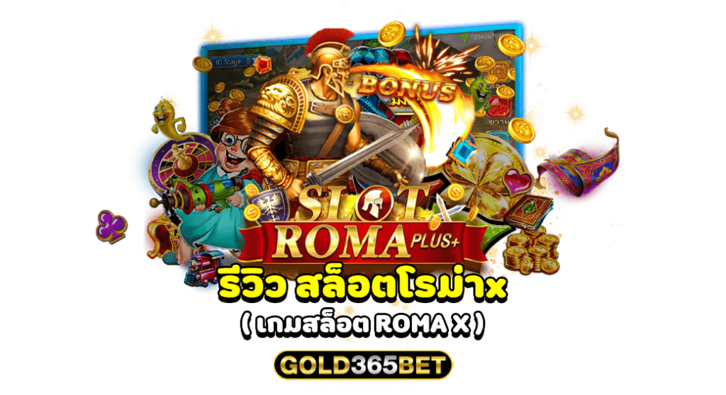 รีวิว สล็อตโรม่าx ( เกมสล็อต ROMA X )