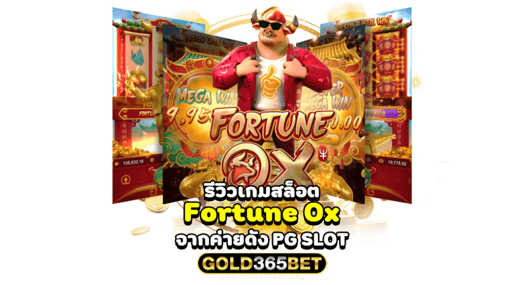 รีวิวเกมสล็อต Fortune Ox จากค่ายดัง PG SLOT