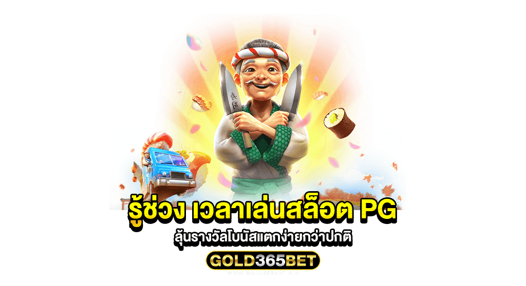 รู้ช่วง เวลาเล่นสล็อต PG ลุ้นรางวัลโบนัสแตกง่ายกว่าปกติ