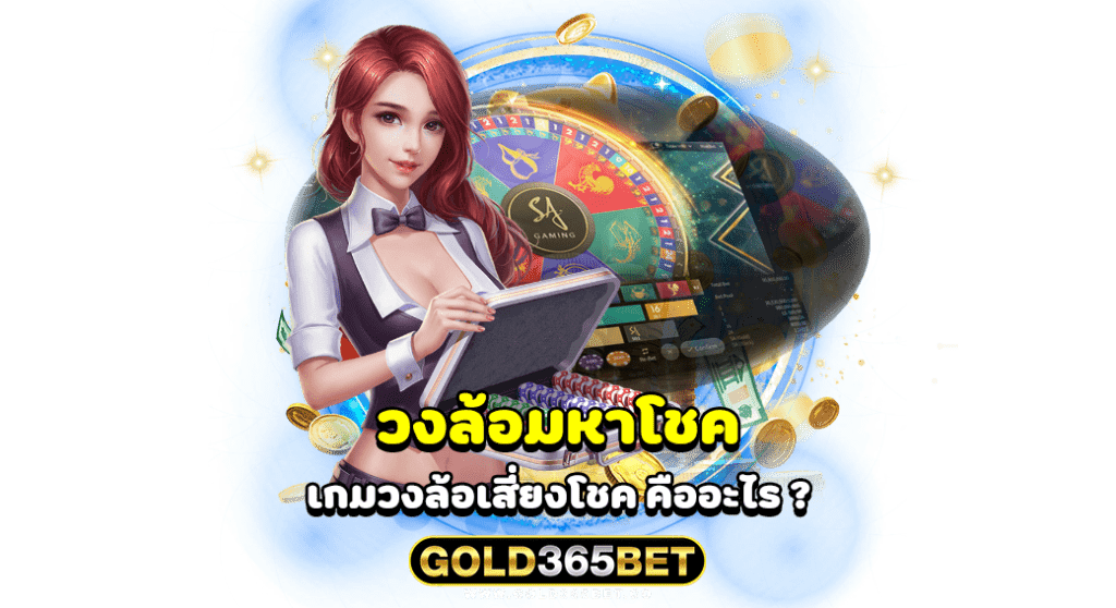 วงล้อมหาโชค เกมวงล้อเสี่ยงโชค คืออะไร