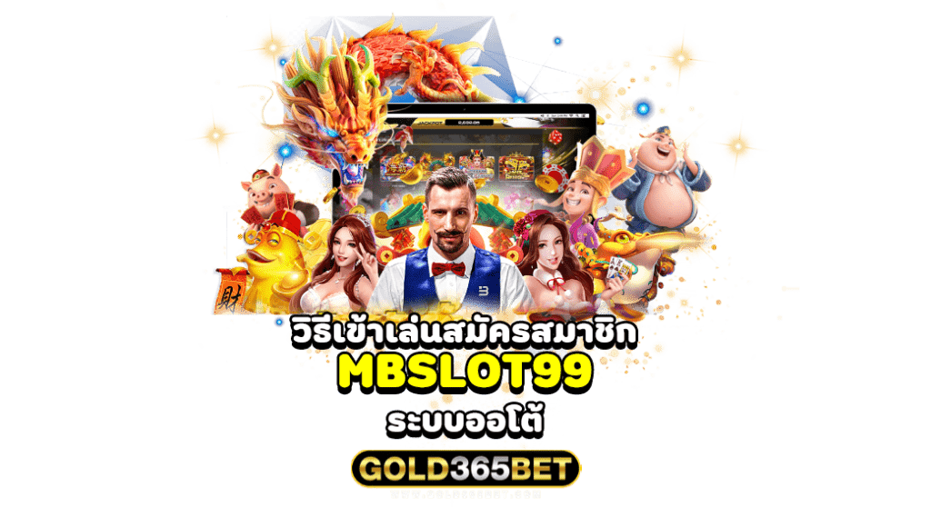 วิธีเข้าเล่นสมัครสมาชิก MBSLOT99 ระบบออโต้