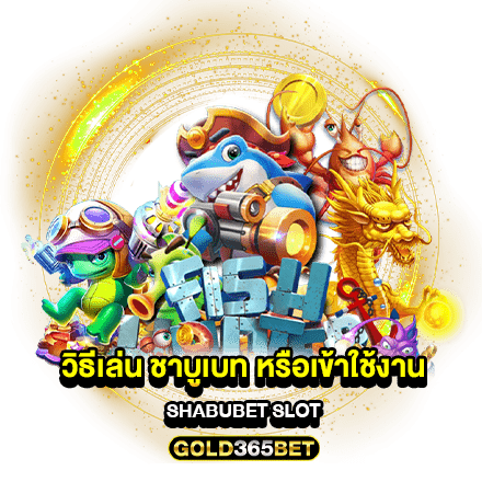 วิธีเล่น ชาบูเบท หรือเข้าใช้งาน Shabubet Slot