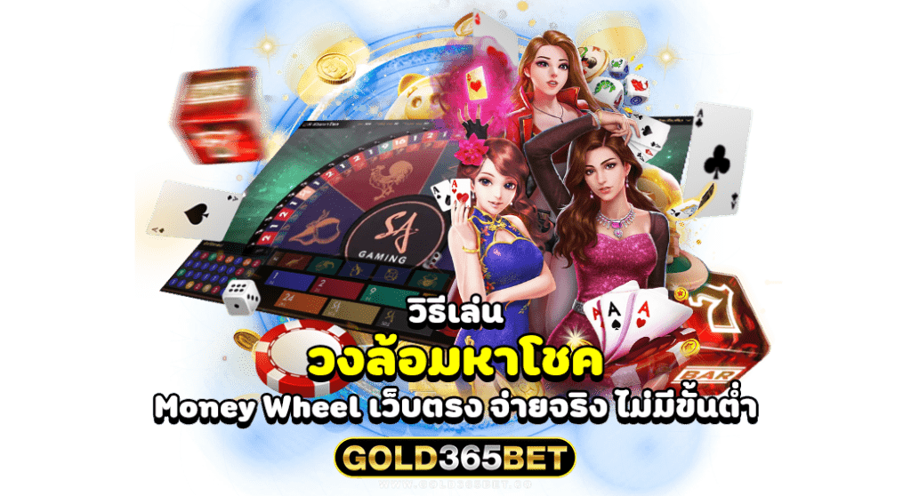 วิธีเล่น วงล้อมหาโชค Money Wheel เว็บตรง จ่ายจริง ไม่มีขั้นต่ำ