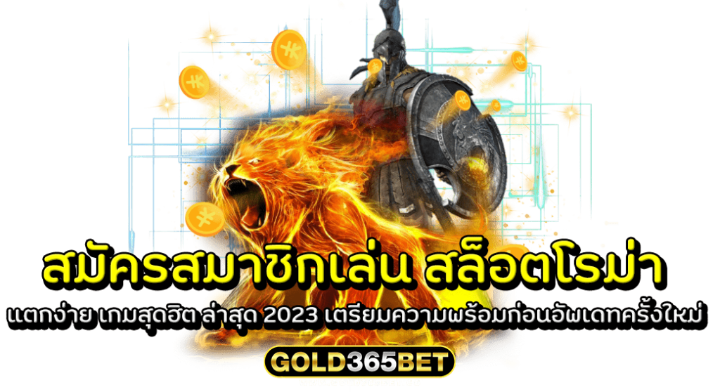 สมัครสมาชิกเล่น สล็อตโรม่าแตกง่าย เกมสุดฮิต ล่าสุด 2023 เตรียมความพร้อมก่อนอัพเดทครั้งใหม่