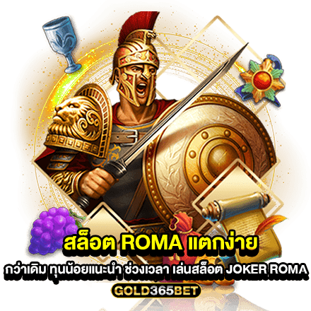 สล็อต roma แตกง่าย กว่าเดิม ทุนน้อยแนะนำ ช่วงเวลา เล่นสล็อต joker roma