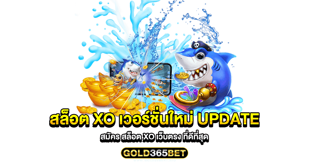 สล็อต xo เวอร์ชั่นใหม่ UPDATE สมัคร สล็อต xo เว็บตรง ที่ดีที่สุด