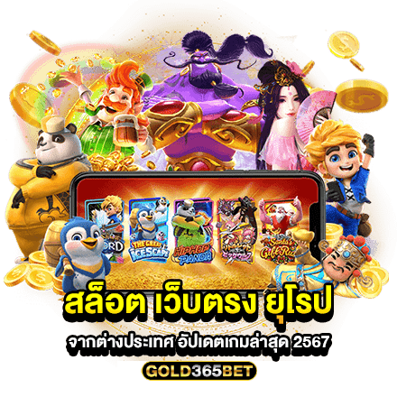 สล็อต เว็บตรง ยุโรป จากต่างประเทศ อัปเดตเกมล่าสุด 2567