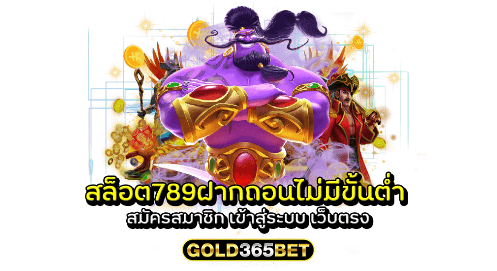 สล็อต789ฝากถอนไม่มีขั้นต่ำ สมัครสมาชิก เข้าสู่ระบบ เว็บตรง