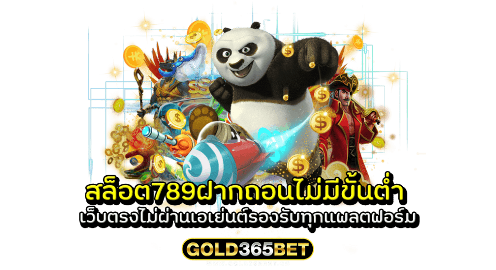 สล็อต789ฝากถอนไม่มีขั้นต่ำ เว็บตรงไม่ผ่านเอเย่นต์รองรับทุกแพลตฟอร์ม