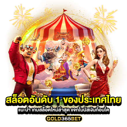 สล็อตอันดับ 1 ของประเทศไทย แนะนำ เกมสล็อตใหม่ล่าสุด แจกโบนัสเงินก้อนโต