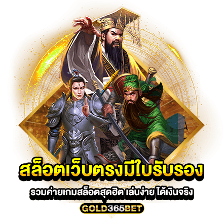 สล็อตเว็บตรงมีใบรับรอง รวมค่ายเกมสล็อตสุดฮิต เล่นง่าย ได้เงินจริง