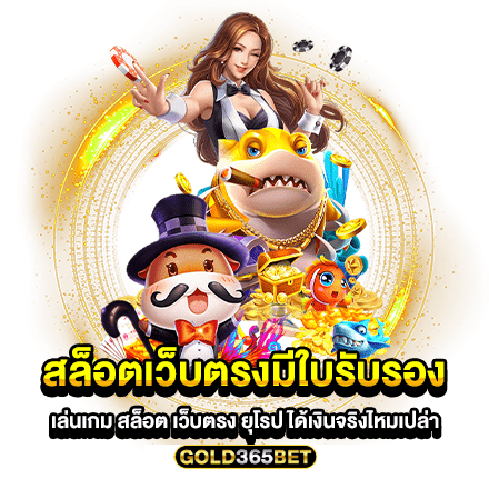 สล็อตเว็บตรงมีใบรับรอง เล่นเกม สล็อต เว็บตรง ยุโรป ได้เงินจริงไหมเปล่า