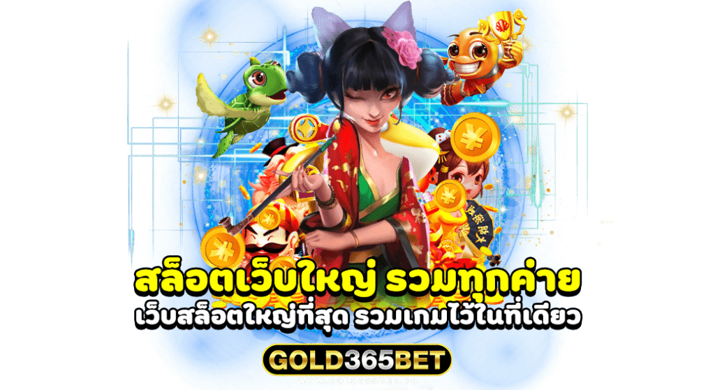 สล็อตเว็บใหญ่ รวมทุกค่าย เว็บสล็อตใหญ่ที่สุด รวมเกมไว้ในที่เดียว