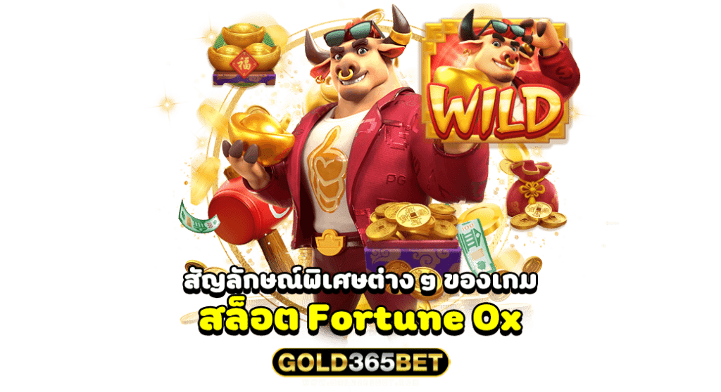 สัญลักษณ์พิเศษต่าง ๆ ของเกม สล็อต Fortune Ox