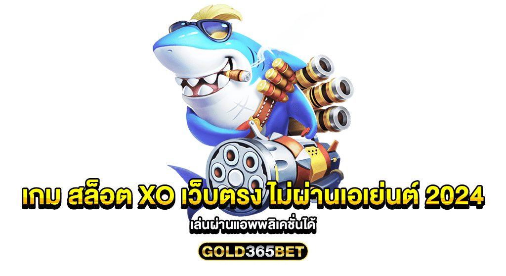 เกม สล็อต xo เว็บตรง ไม่ผ่านเอเย่นต์ 2024 เล่นผ่านแอพพลิเคชั่นได้