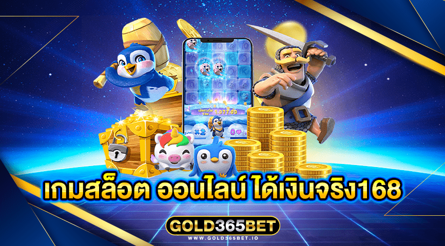 เกมสล็อต ออนไลน์ ได้เงินจริง168