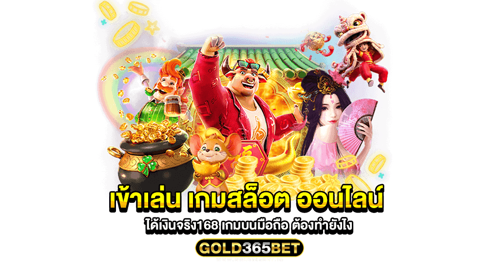 เข้าเล่น เกมสล็อต ออนไลน์ ได้เงินจริง168 เกมบนมือถือ ต้องทำยังไง