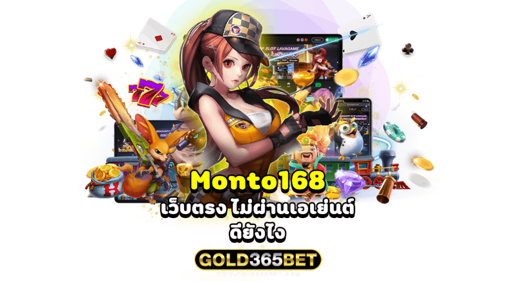 เล่น monto168 เว็บตรง ไม่ผ่านเอเย่นต์ดียังไง