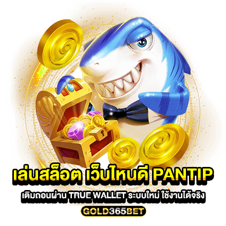 เล่นสล็อต เว็บไหนดี pantip เติมถอนผ่าน true wallet ระบบใหม่ ใช้งานได้จริง