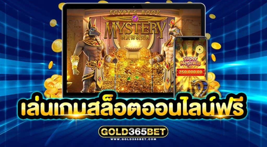 เล่นเกมสล็อตออนไลน์ฟรี