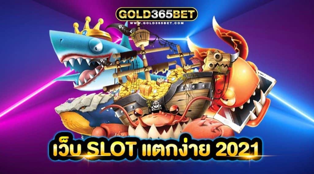 เว็บ slot แตกง่าย 2021