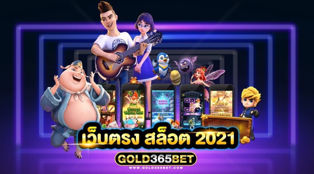 เว็บตรง สล็อต 2021