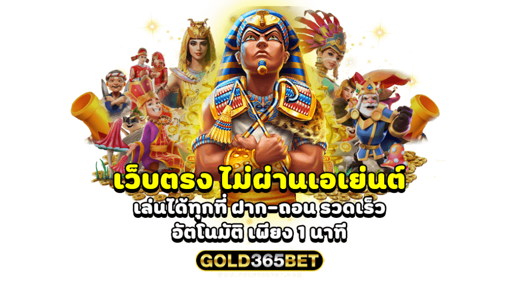 เว็บตรง ไม่ผ่านเอเย่นต์ เล่นได้ทุกที่ ฝาก-ถอน รวดเร็ว อัตโนมัติ เพียง 1 นาที