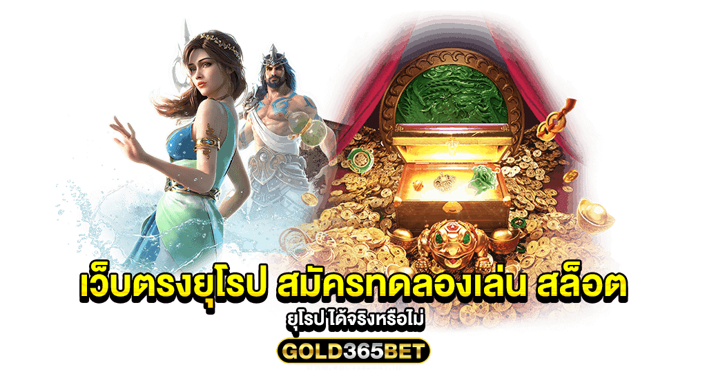 เว็บตรงยุโรป สมัครทดลองเล่น สล็อต ยุโรป ได้จริงหรือไม่