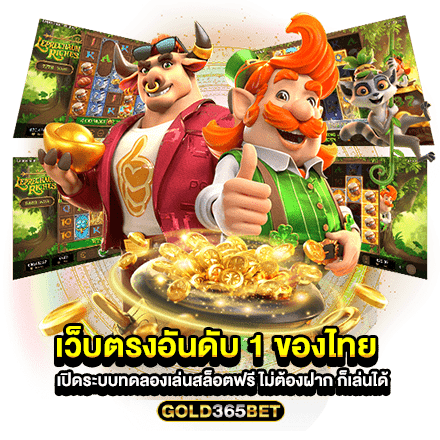 เว็บตรงอันดับ 1 ของไทย เปิดระบบทดลองเล่นสล็อตฟรี ไม่ต้องฝาก ก็เล่นได้