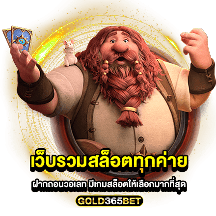 เว็บรวมสล็อตทุกค่ายฝากถอนวอเลท มีเกมสล็อตให้เลือกมากที่สุด