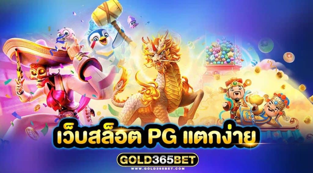 เว็บสล็อต pg แตกง่าย