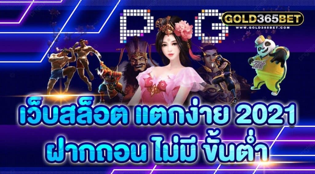 เว็บสล็อต แตกง่าย 2021 ฝากถอน ไม่มี ขั้นต่ำ