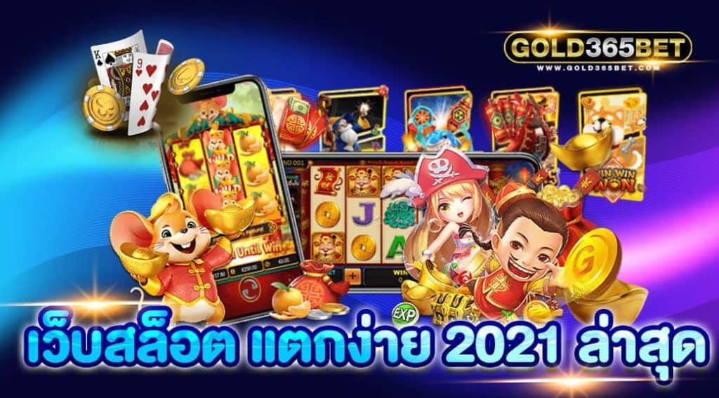 เว็บสล็อต แตกง่าย 2021 ล่าสุด