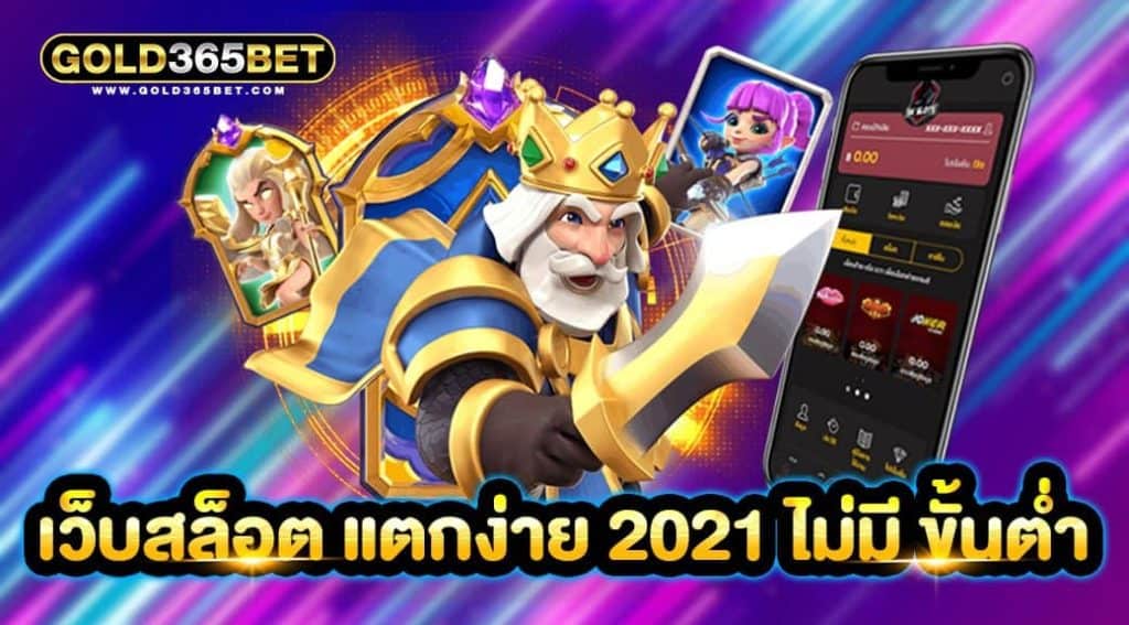 เว็บสล็อต แตกง่าย 2021 ไม่มีขั้นต่ำ