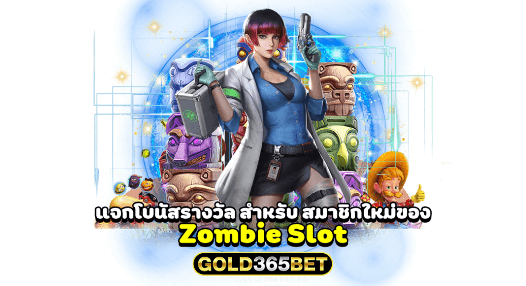 แจกโบนัสรางวัล สำหรับ สมาชิกใหม่ของ Zombie Slot