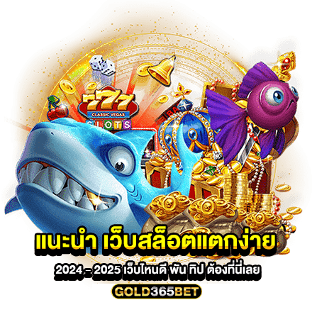 แนะนำ เว็บสล็อตแตกง่าย 2024 - 2025 เว็บไหนดี พัน ทิป ต้องที่นี่เลย