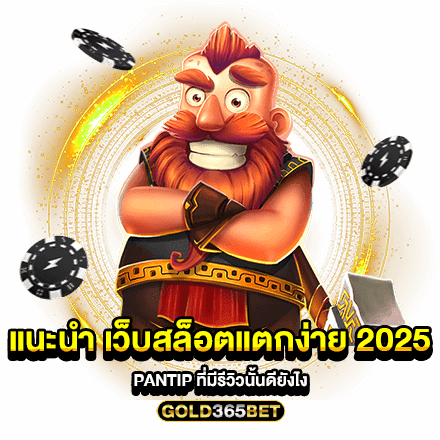 แนะนำ เว็บสล็อตแตกง่าย 2025 pantip ที่มีรีวิวนั้นดียังไง