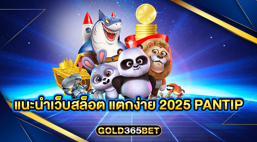 แนะนําเว็บสล็อต แตกง่าย 2025 pantip