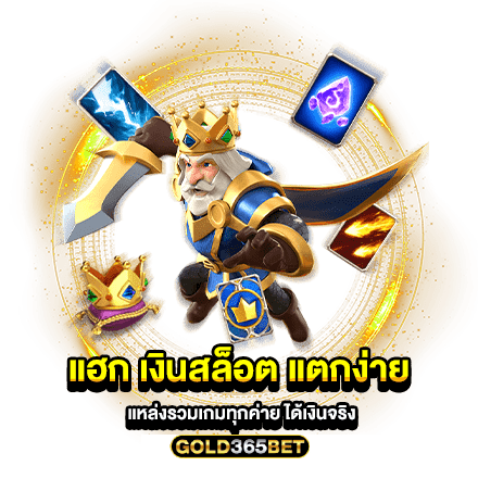 แฮก เงินสล็อต แตกง่าย แหล่งรวมเกมทุกค่าย ได้เงินจริง