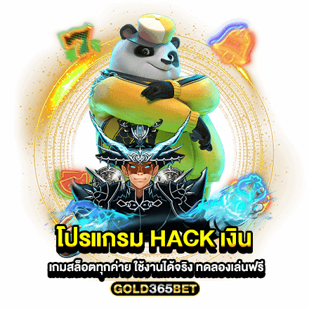 โปรแกรม hack เงิน เกมสล็อตทุกค่าย ใช้งานได้จริง ทดลองเล่นฟรี