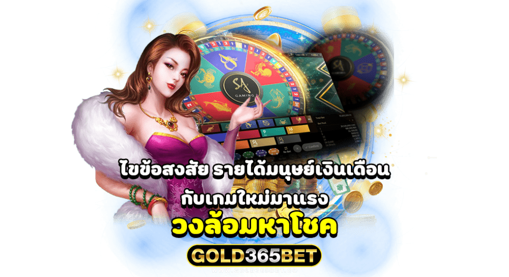 ไขข้อสงสัย รายได้มนุษย์เงินเดือนกับเกมใหม่มาแรง วงล้อมหาโชค