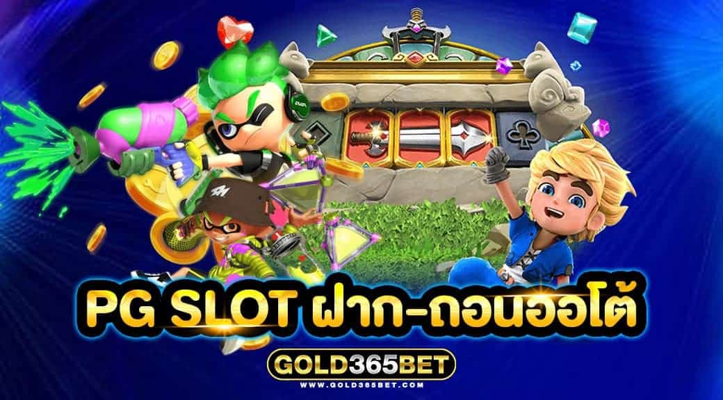 pg slot ฝาก-ถอนออโต้