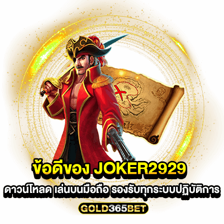 ข้อดีของ Joker2929 ดาวน์โหลด เล่นบนมือถือ รองรับทุกระบบปฏิบัติการ