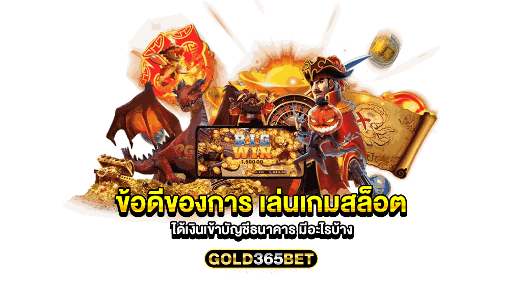 ข้อดีของการ เล่นเกมสล็อต ได้เงินเข้าบัญชีธนาคาร มีอะไรบ้าง