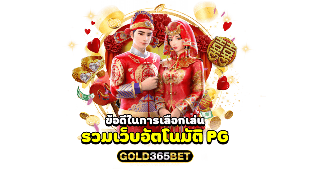 ข้อดีในการเลือกเล่น รวมเว็บอัตโนมัติ PG