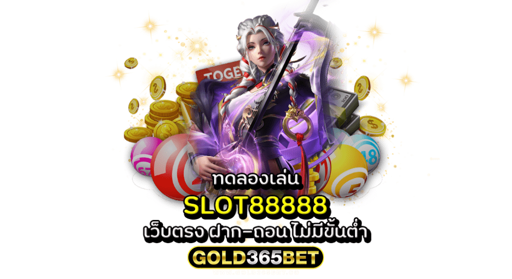 ทดลองเล่น slot88888 เว็บตรง ฝาก-ถอน ไม่มีขั้นต่ำ